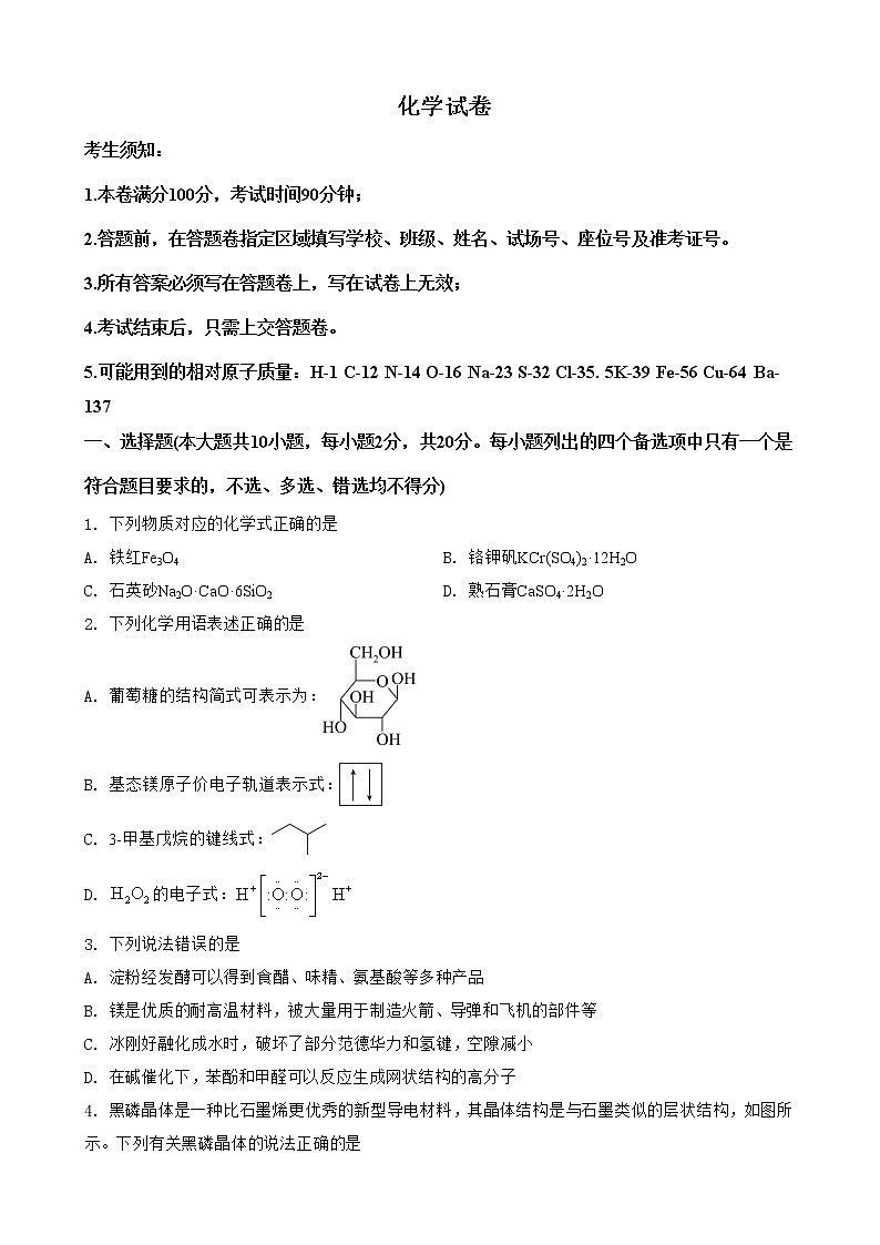 2022-2023学年浙江省四校高三上学期12月联考化学试题（解析版）第1页