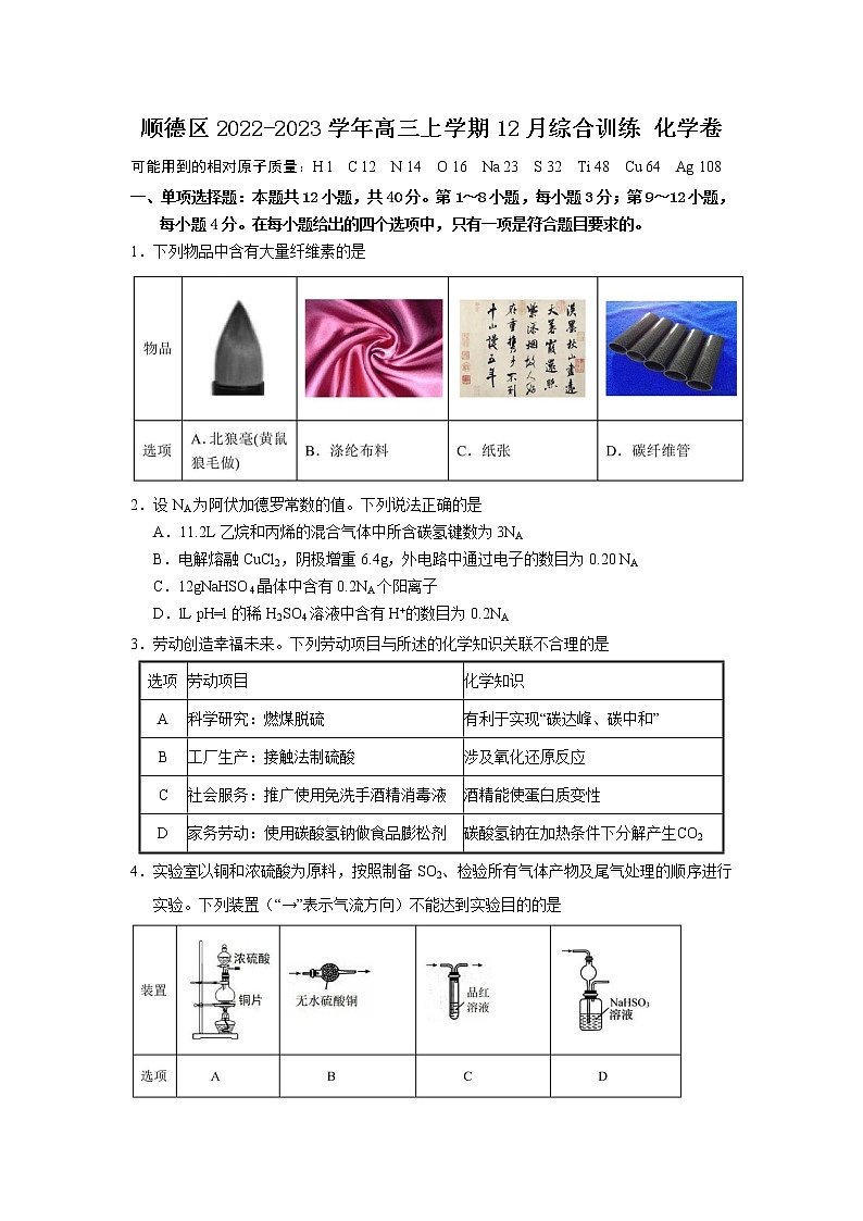 广东省佛山市顺德区2022-2023学年高三上学期12月综合训练化学试卷（Word版含答案）第1页