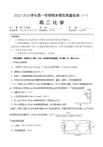 2022—2023学年第一学期期末模拟检测高二化学试题（一）