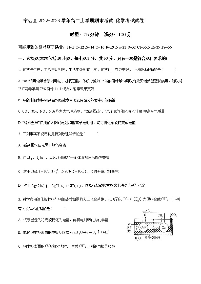 湖南省永州市宁远县2022-2023学年高二上学期期末考试化学试卷（Word版含答案）第1页
