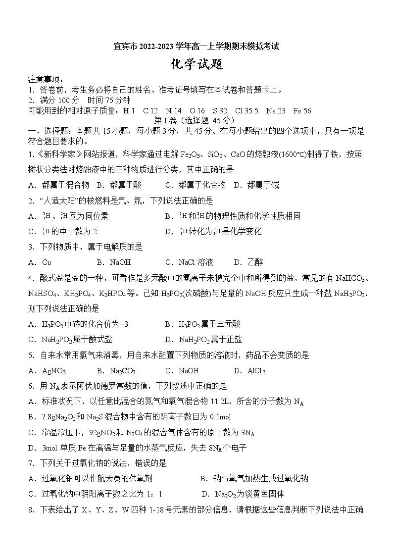 四川省宜宾市2022-2023学年高一上学期期末模拟考试化学试题（Word版含答案）01