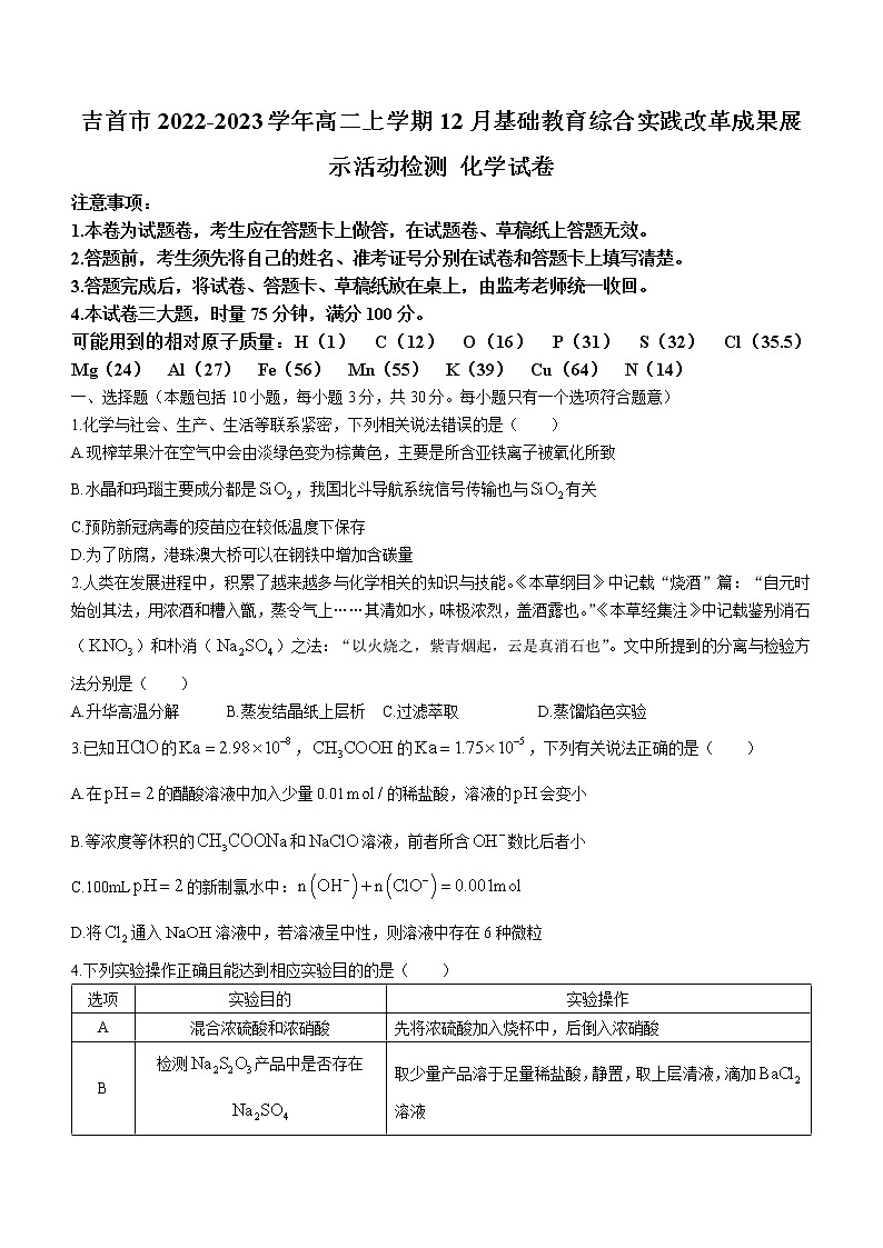 湖南省湘西州吉首市2022-2023学年高二上学期12月基础教育综合实践改革成果展示活动检测化学试题（Word版含答案）第1页