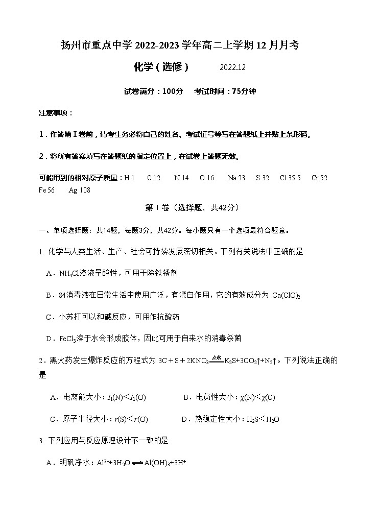 江苏省扬州市重点中学2022-2023学年高二上学期12月月考化学试题（Word版含答案）01
