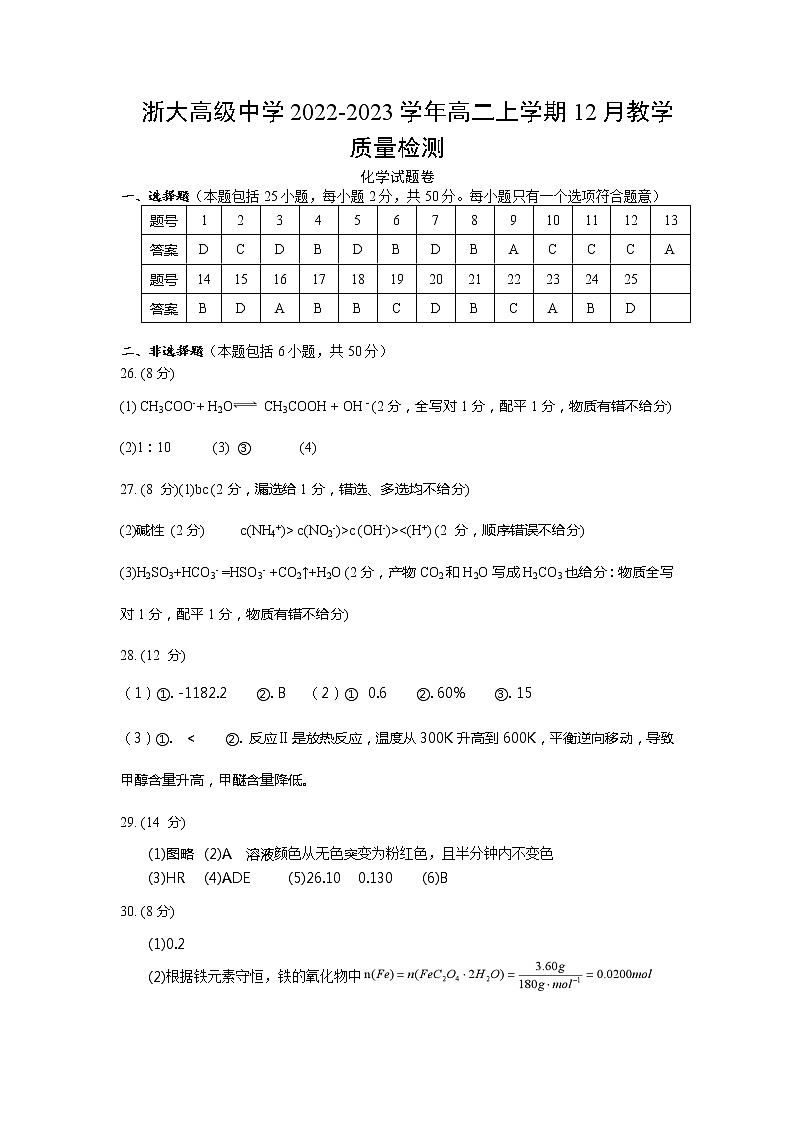 浙江省丽水市龙泉市浙大高级中学2022-2023学年高二上学期12月教学质量检测化学试题（Word版含答案）01