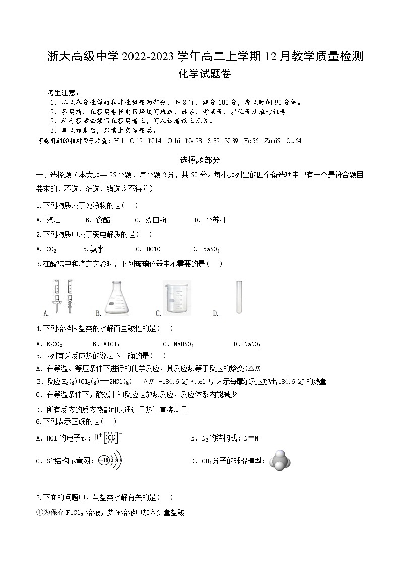 浙江省丽水市龙泉市浙大高级中学2022-2023学年高二上学期12月教学质量检测化学试题（Word版含答案）01