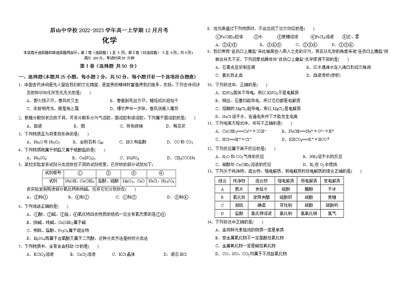 四川省眉山中学校2022-2023学年高一上学期12月月考化学试题第1页