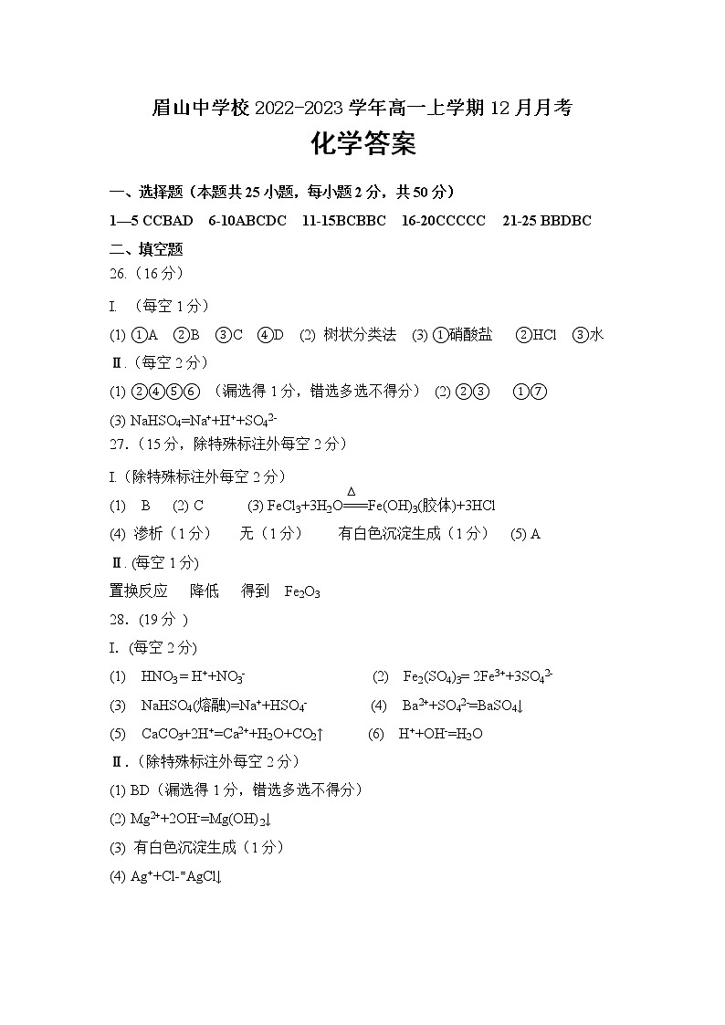四川省眉山中学校2022-2023学年高一上学期12月月考化学答案第1页