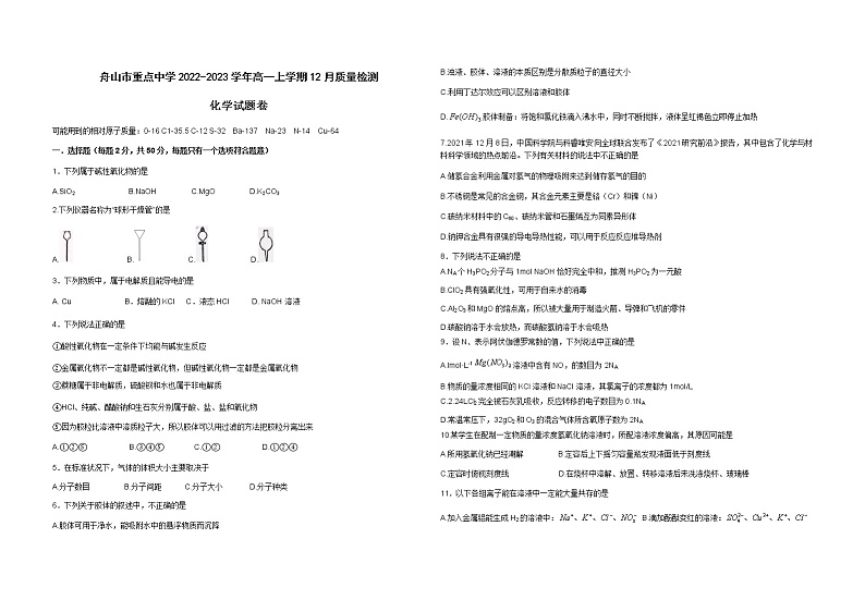 浙江省舟山市重点中学2022-2023学年高一上学期12月质量检测化学试题（Word版含答案）第1页