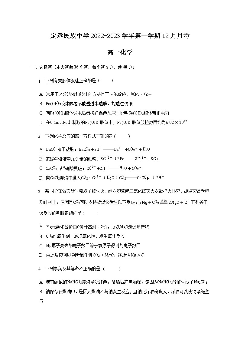 安徽省滁州市定远县民族中学2022-2023学年高一上学期12月月考化学试题（Word版含答案）01