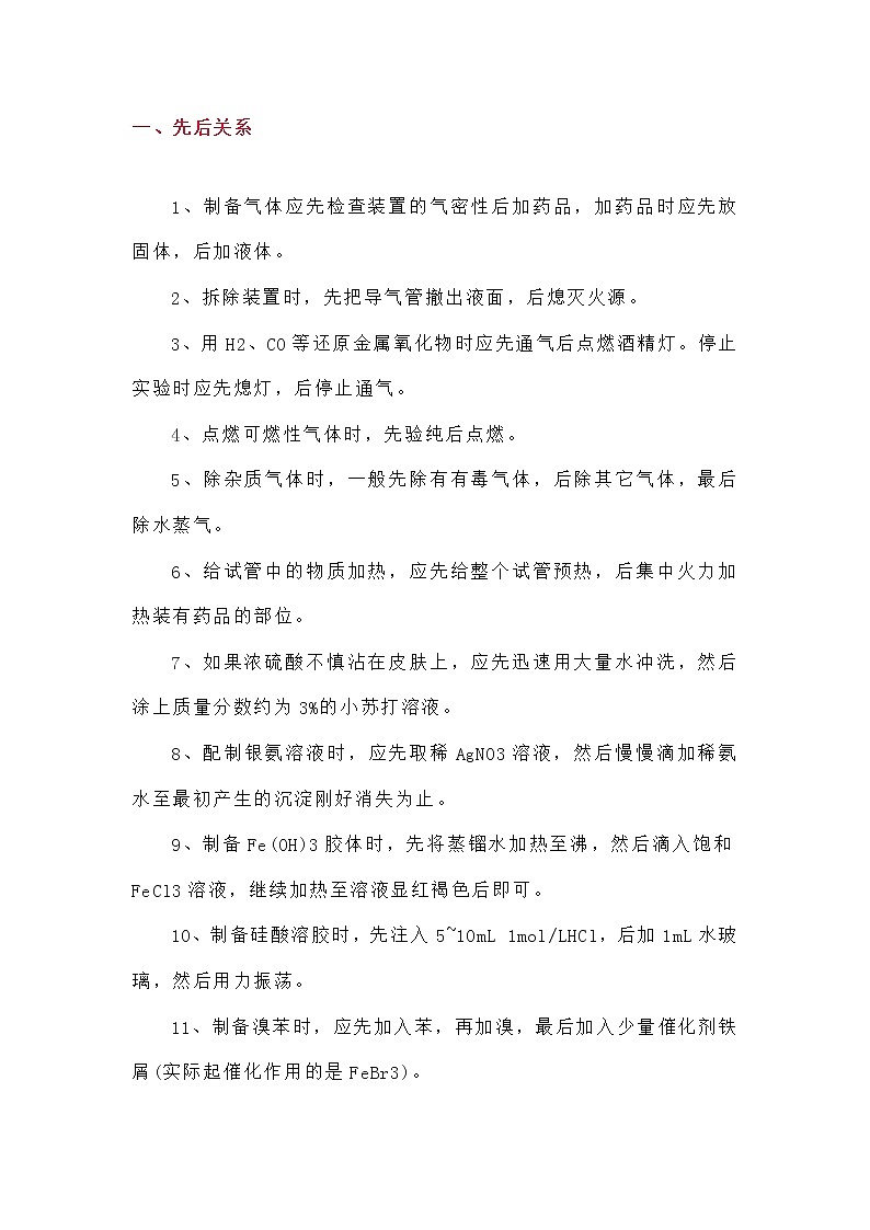 高中化学实验操作10大关系第1页