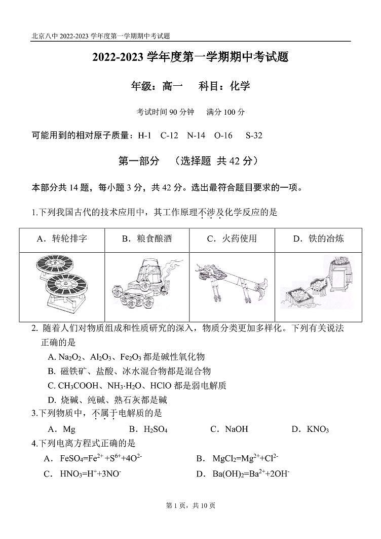 北京市第八中学2022-2023学年高一上学期期中考试选考班化学试卷第1页