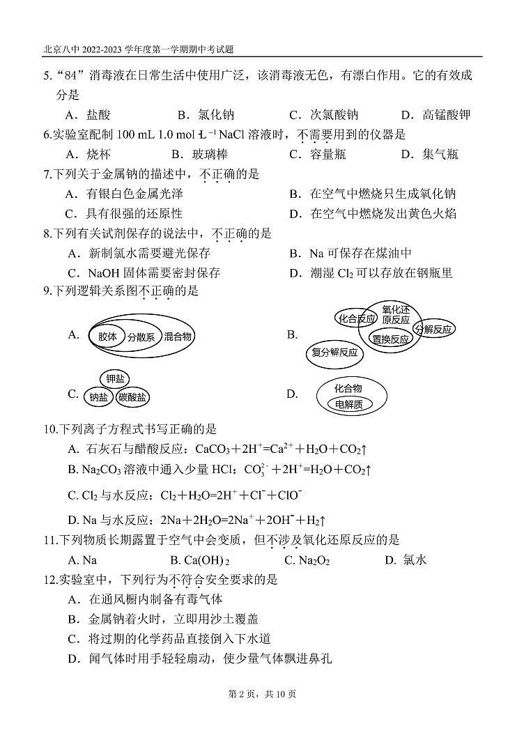 北京市第八中学2022-2023学年高一上学期期中考试选考班化学试卷第2页