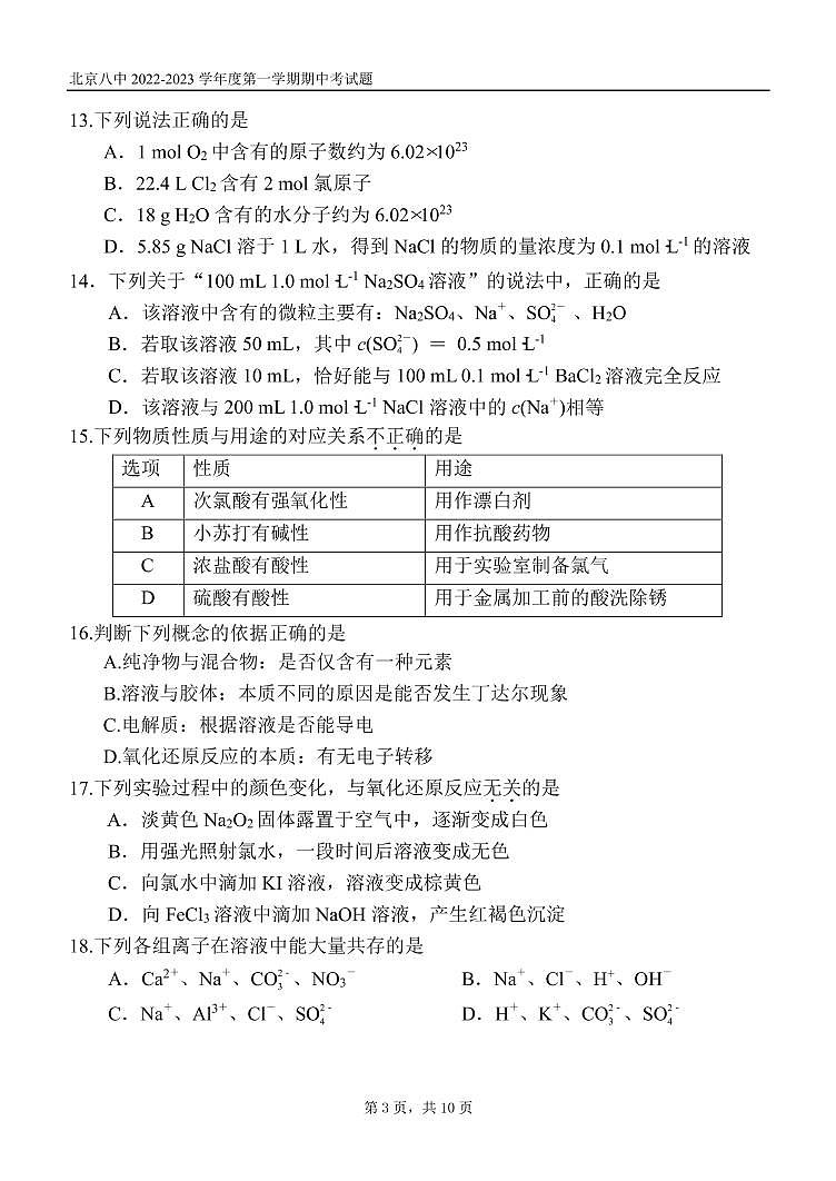 北京市第八中学2022-2023学年高一上学期期中考试选考班化学试卷第3页