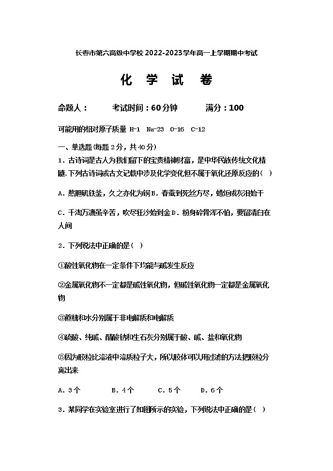 吉林省长春市第六高级中学校2022-2023学年高一上学期期中考试化学试题（Word版无答案）01