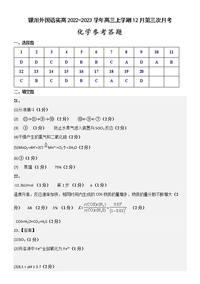 宁夏银川外国语实高2022-2023学年高三上学期12月第三次月考化学试卷（Word版含答案）01
