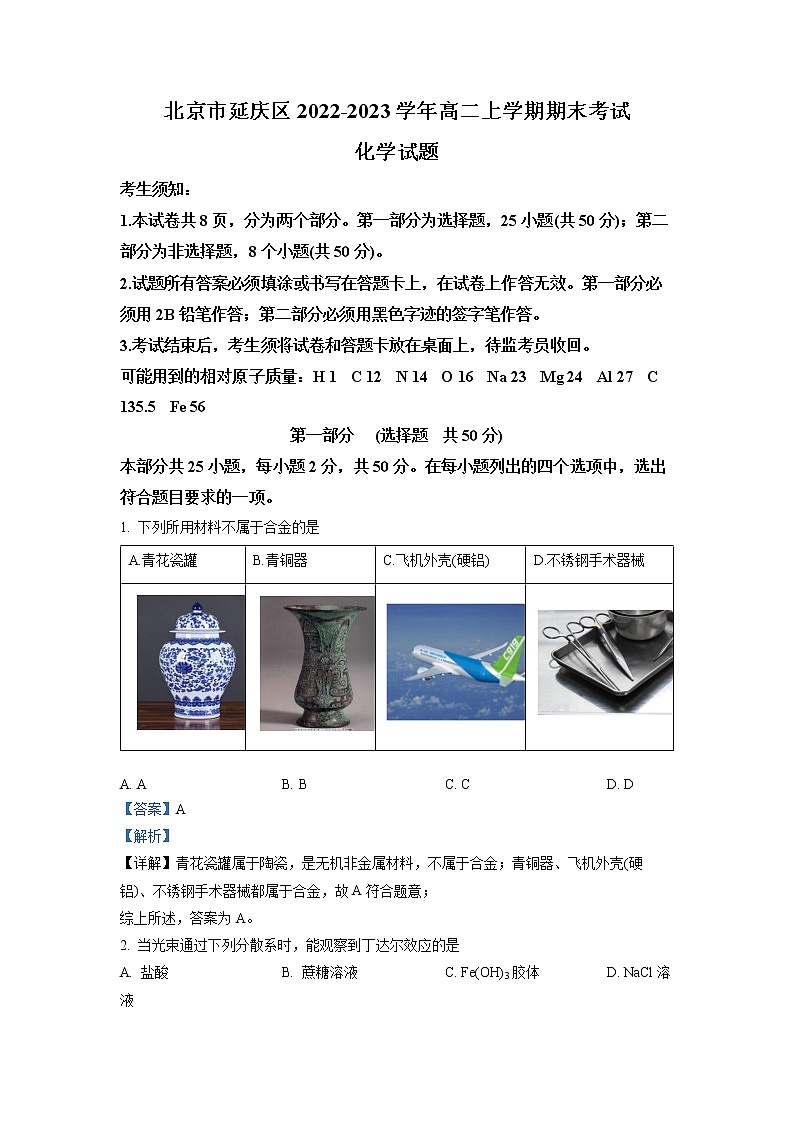北京市延庆区2022-2023学年高一化学上学期期末试题（Word版附解析）01