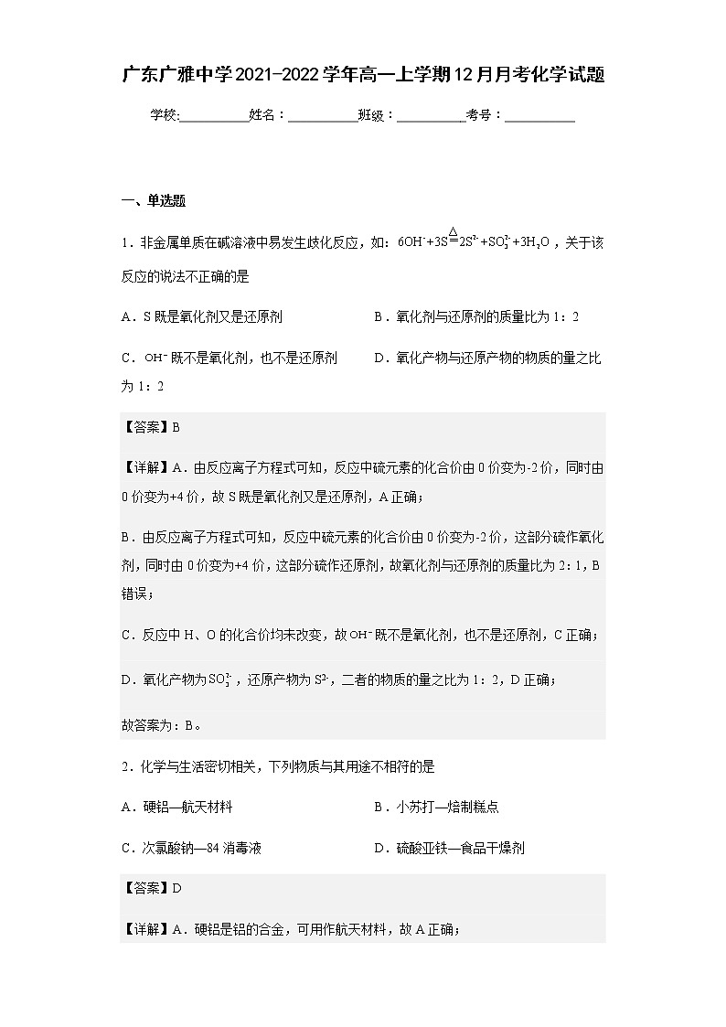 2021-2022学年广东广雅中学高一上学期12月月考化学试题含解析第1页