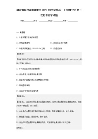 2021-2022学年湖南省长沙市明德中学高一上学期12月第三次月考化学试题含解析