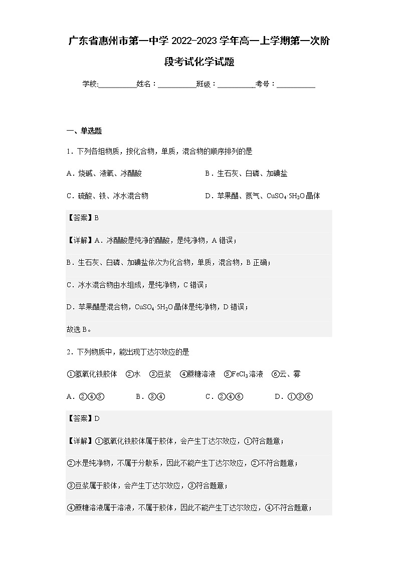 2022-2023学年广东省惠州市第一中学高一上学期第一次阶段考试化学试题含解析01