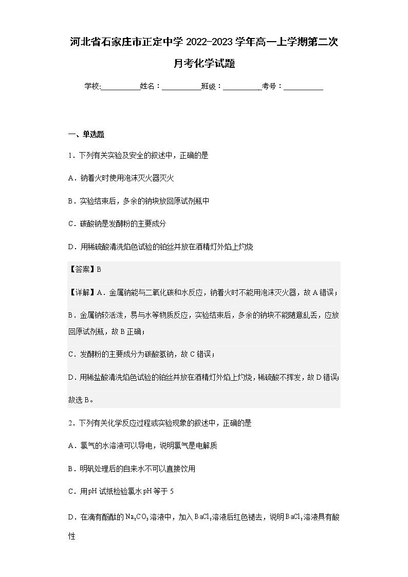 2022-2023学年河北省石家庄市正定中学高一上学期第二次月考化学试题含解析第1页