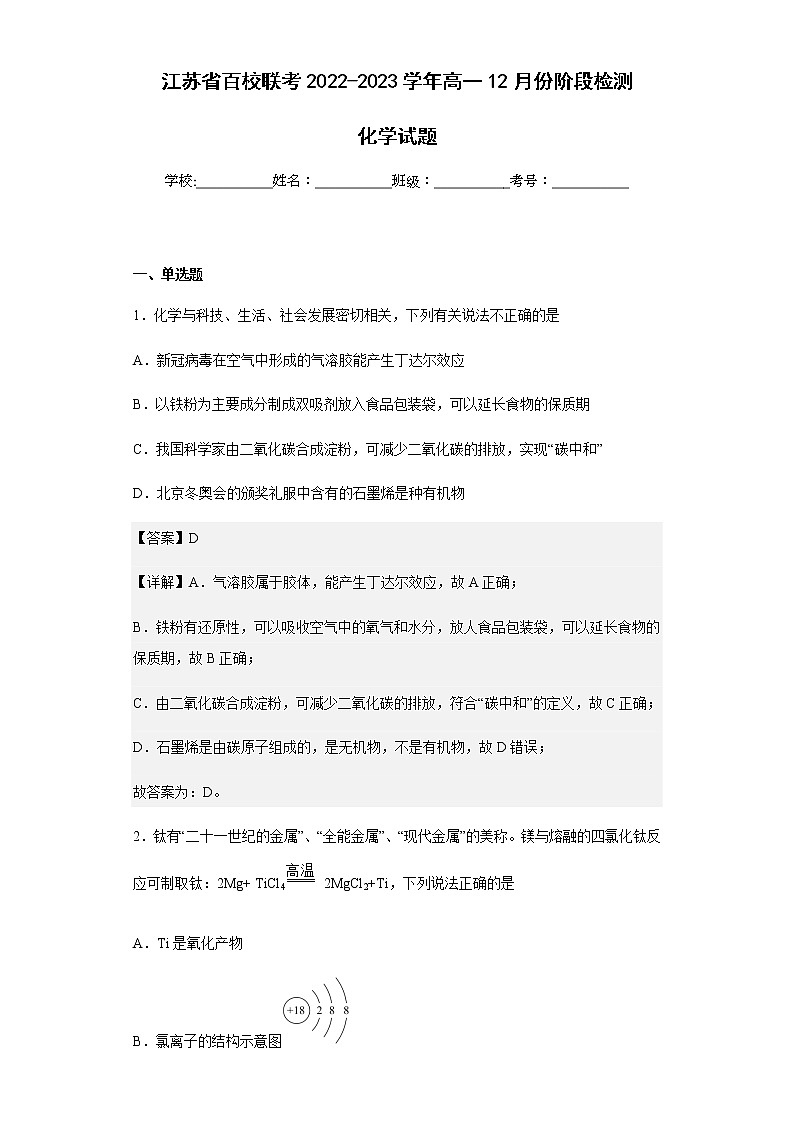 2022-2023学年江苏省百校联考高一12月份阶段检测化学试题含解析01