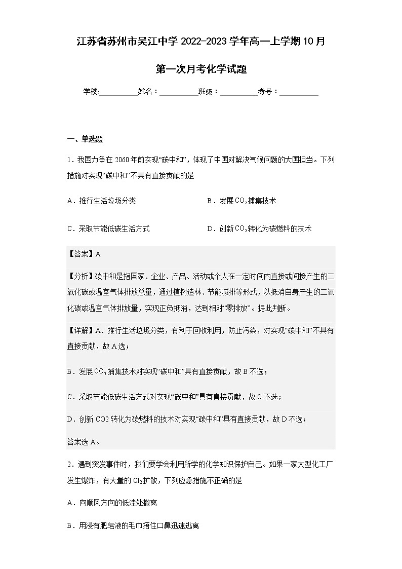 2022-2023学年江苏省苏州市吴江中学高一上学期10月第一次月考化学试题含解析01