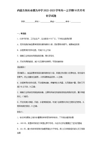 2022-2023学年内蒙古包头市第九中学高一上学期10月月考化学试题含解析