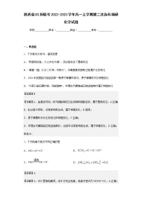 2022-2023学年陕西省83所联考高一上学期第二次选科调研化学试题含解析