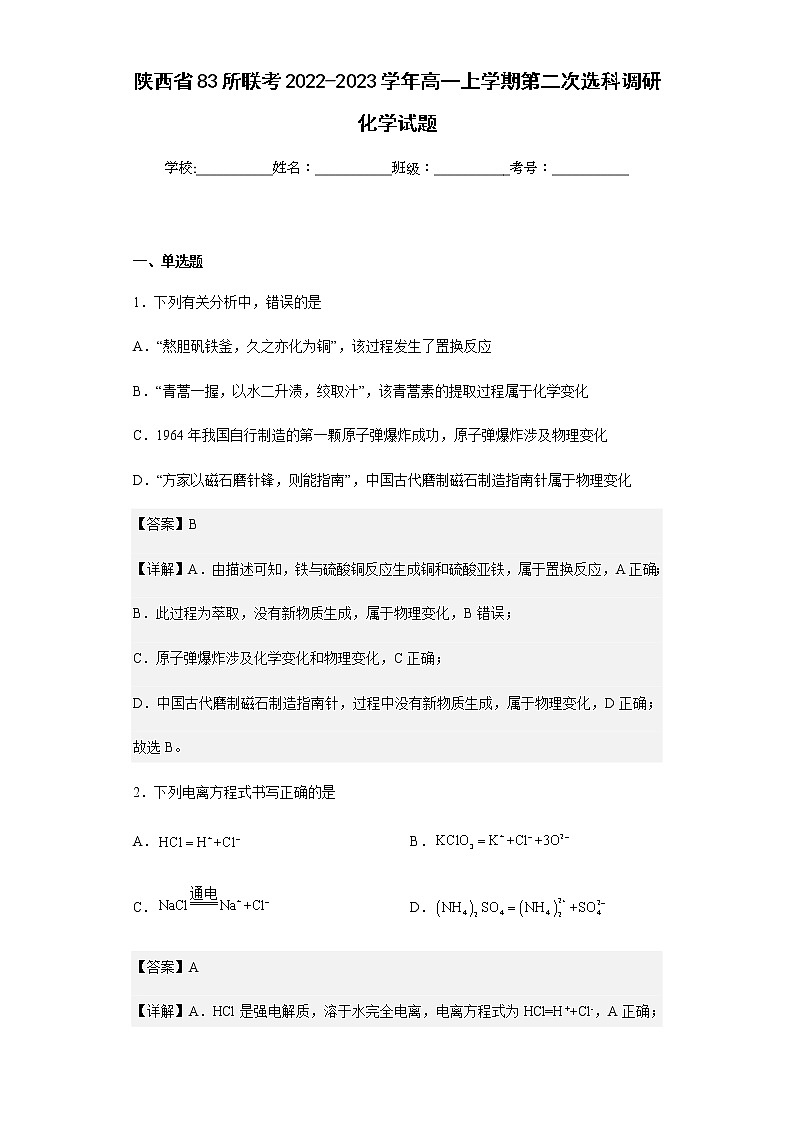2022-2023学年陕西省83所联考高一上学期第二次选科调研化学试题含解析第1页