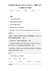 2022-2023学年四川省内江市第六中学高一上学期第一次月考（创新班）化学试题含解析