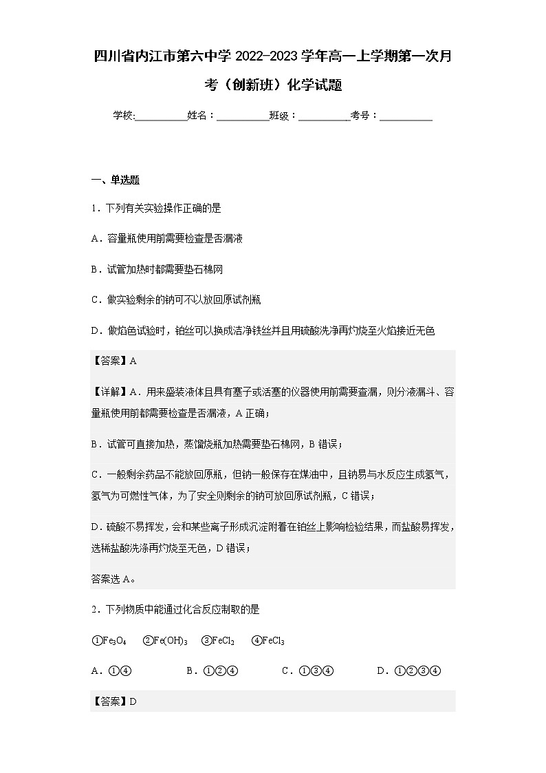 2022-2023学年四川省内江市第六中学高一上学期第一次月考（创新班）化学试题含解析第1页