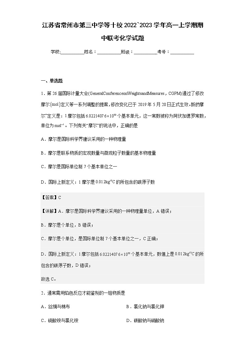 2022`2023学年江苏省常州市第三中学等十校高一上学期期中联考化学试题含解析01