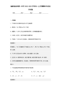 2022-2023学年福建省泉州第一中学高一上学期期中考试化学试题含解析