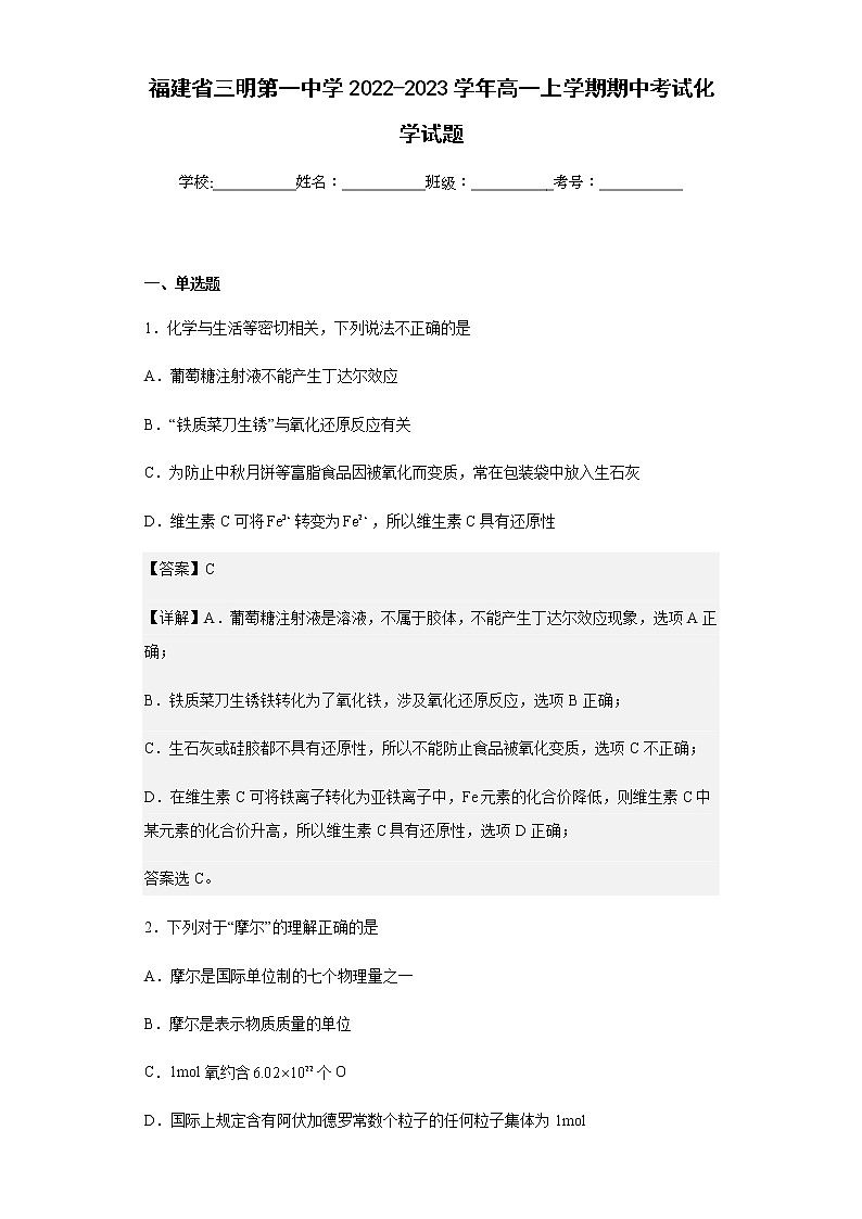 2022-2023学年福建省三明第一中学高一上学期期中考试化学试题含解析01