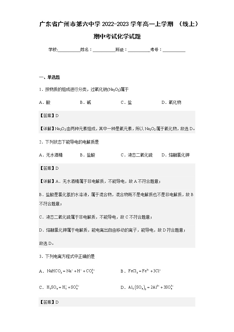2022-2023学年广东省广州市第六中学高一上学期（线上）期中考试化学试题含解析01
