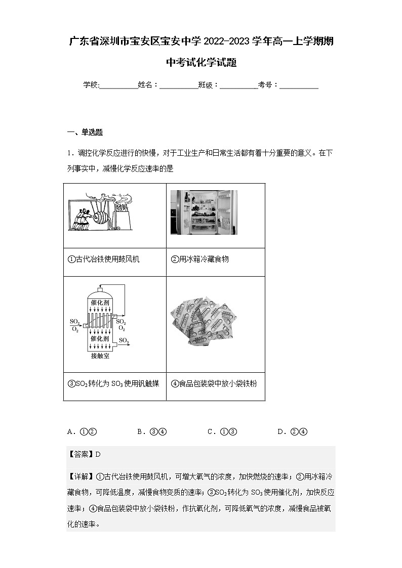 2022-2023学年广东省深圳市宝安区宝安中学高一上学期期中考试化学试题含解析01