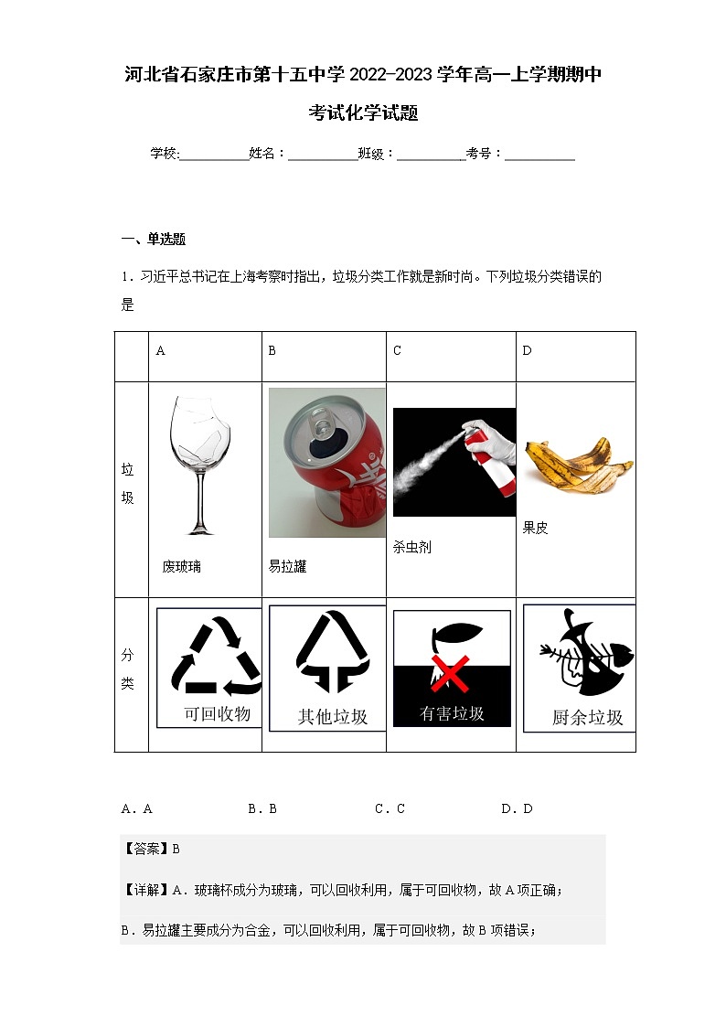 2022-2023学年河北省石家庄市第十五中高一上学期期中考试化学试题含解析第1页
