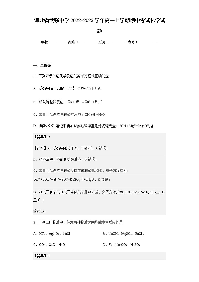2022-2023学年河北省武强中学高一上学期期中考试化学试题含解析第1页
