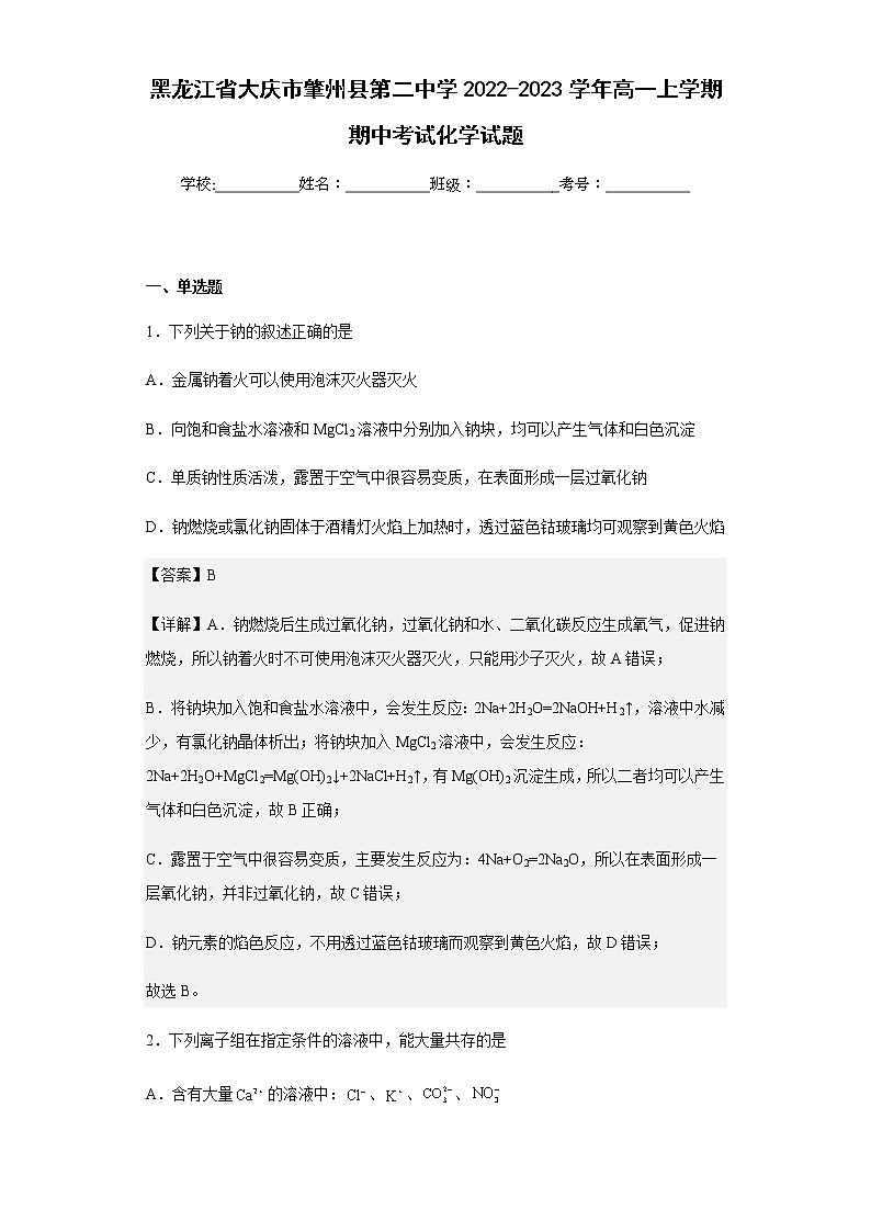 2022-2023学年黑龙江省大庆市肇州县第二中学高一上学期期中考试化学试题含解析01