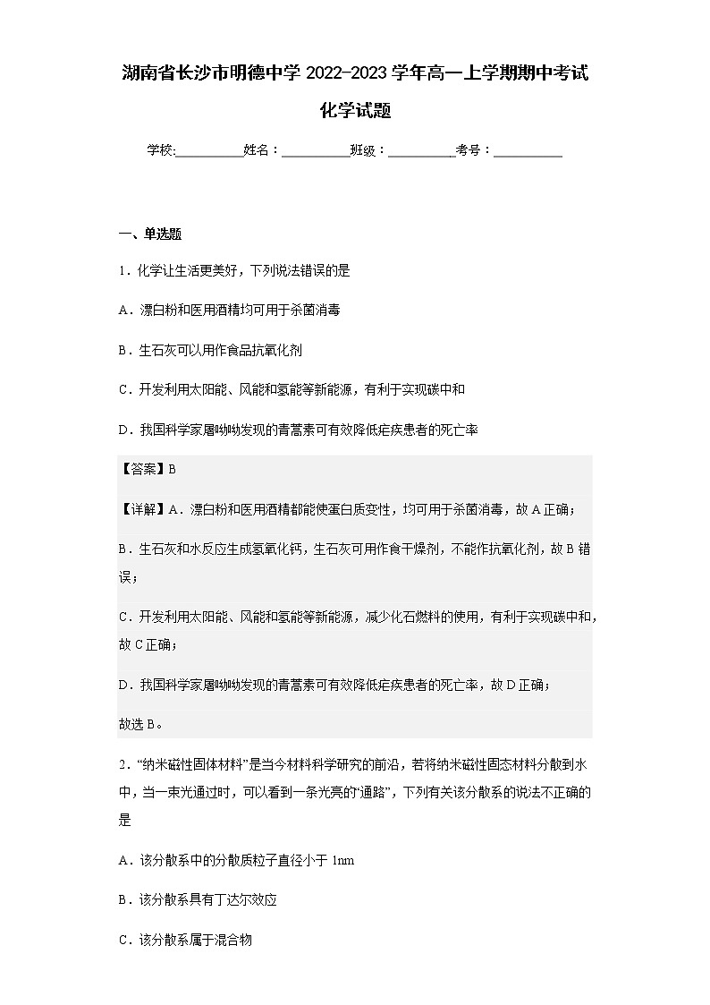 2022-2023学年湖南省长沙市明德中学高一上学期期中考试化学试题含解析01