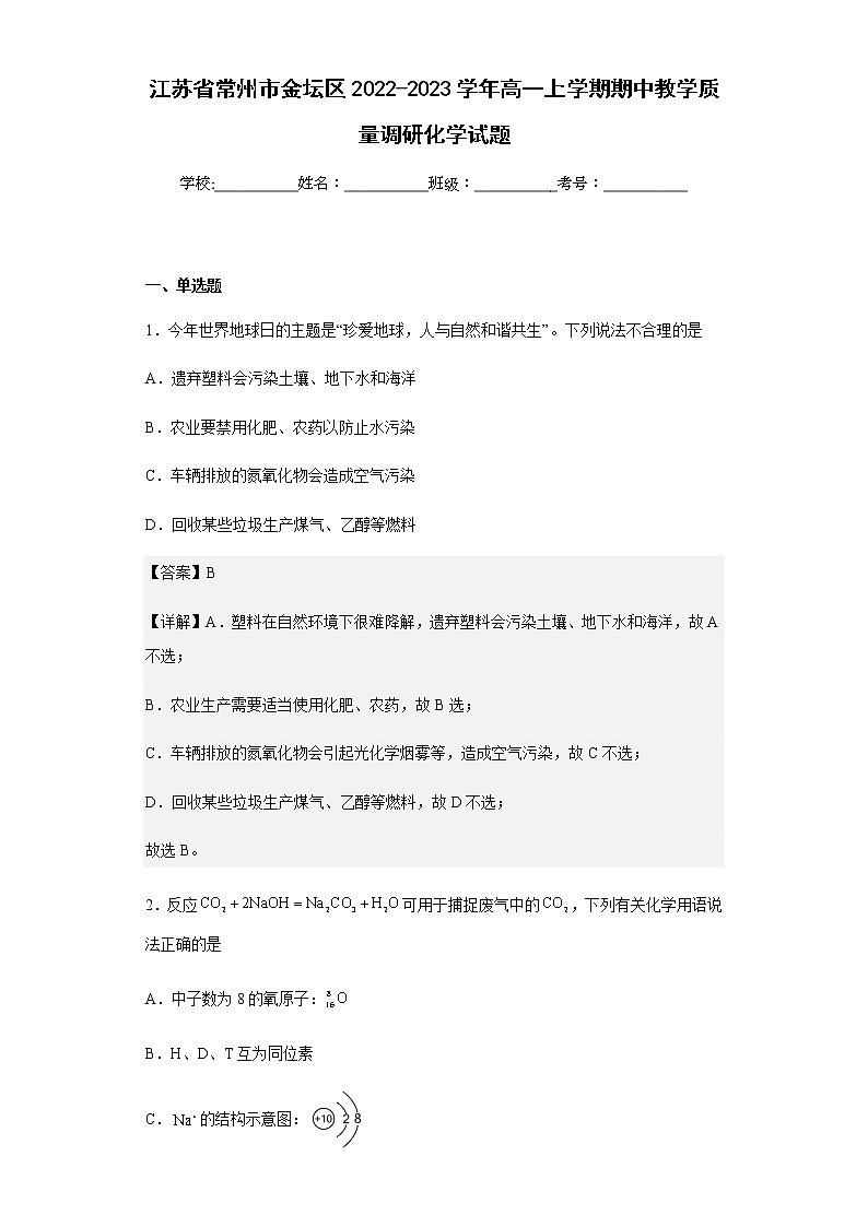 2022-2023学年江苏省常州市金坛区高一上学期期中教学质量调研化学试题含解析第1页