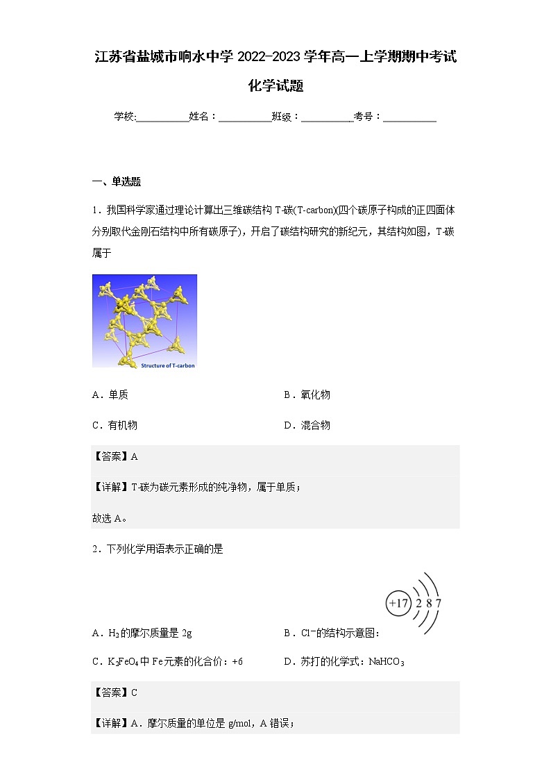 2022-2023学年江苏省盐城市响水中学高一上学期期中考试化学试题含解析01