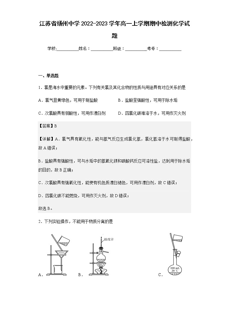2022-2023学年江苏省扬州中学高一上学期期中检测化学试题含解析第1页