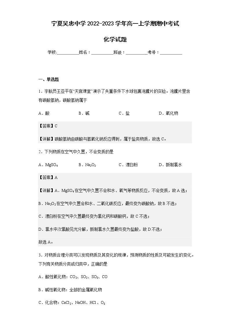 2022-2023学年宁夏吴忠中学高一上学期期中考试化学试题含解析01