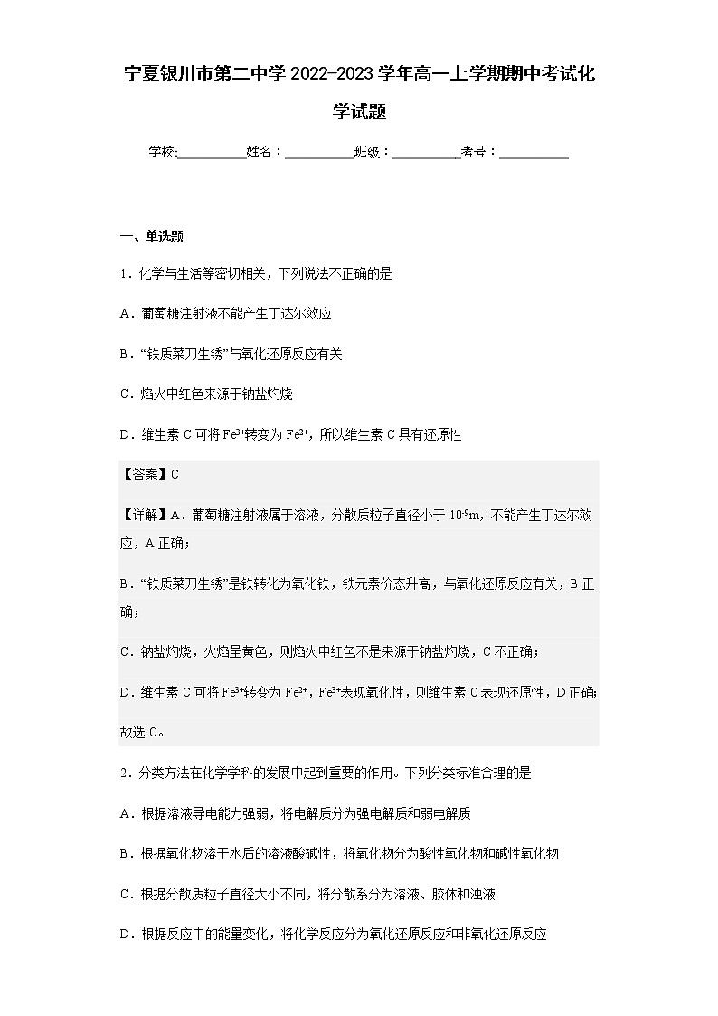 2022-2023学年宁夏银川市第二中学高一上学期期中考试化学试题含解析01