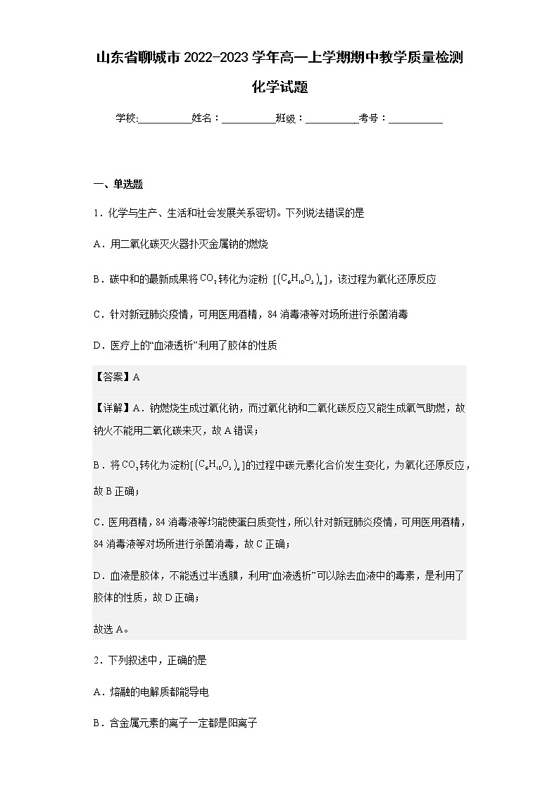 2022-2023学年山东省聊城市高一上学期期中教学质量检测化学试题含解析第1页