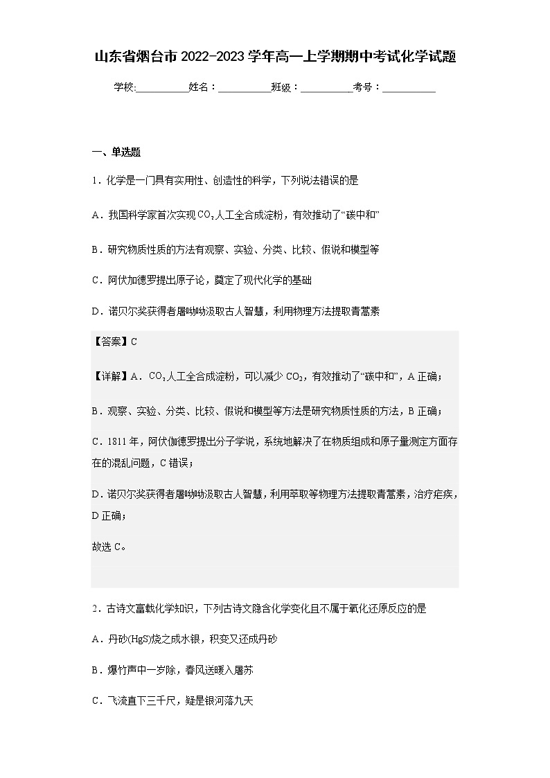 2022-2023学年山东省烟台市高一上学期期中考试化学试题含解析01