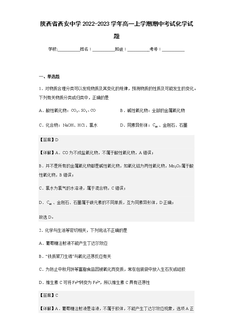 2022-2023学年陕西省西安中学高一上学期期中考试化学试题含解析第1页