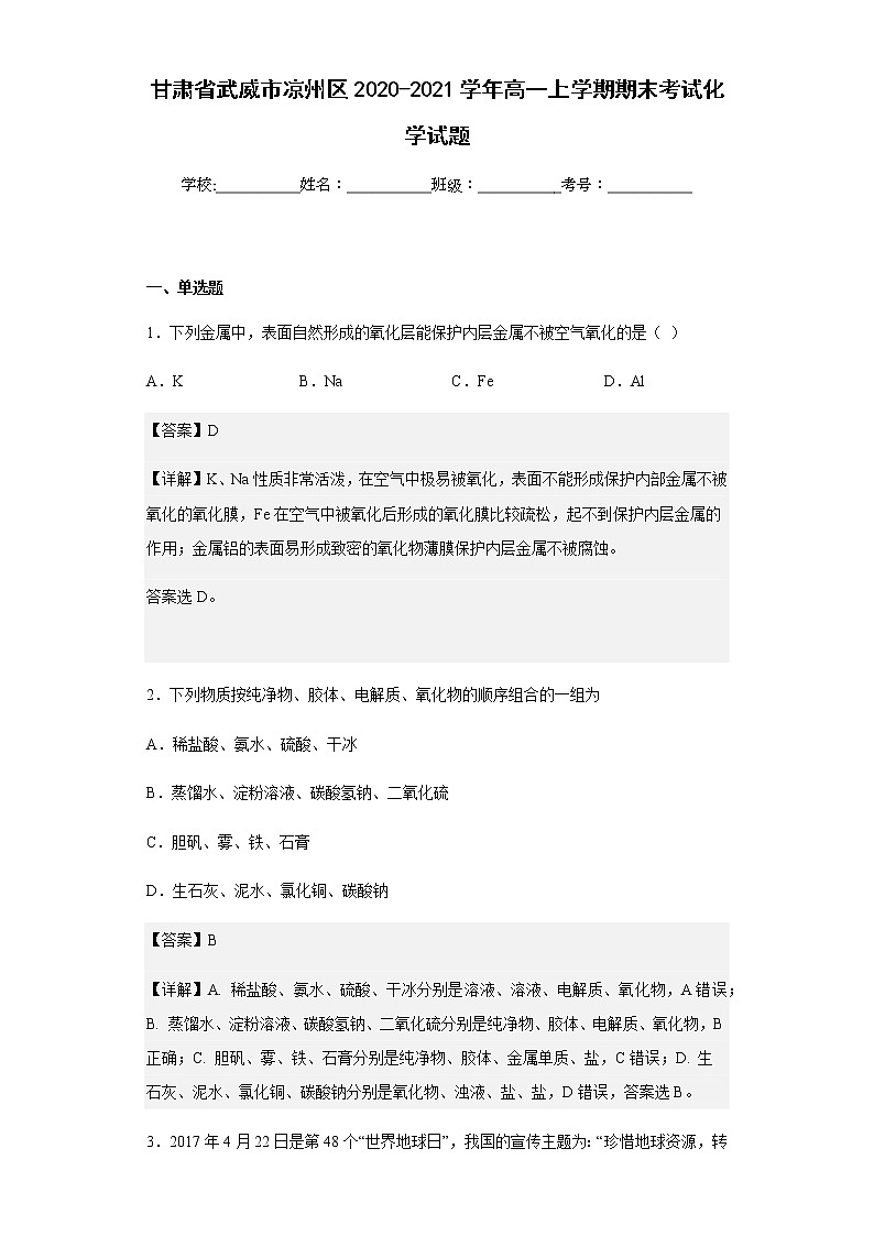 2020-2021学年甘肃省武威市凉州区高一上学期期末考试化学试题含解析第1页