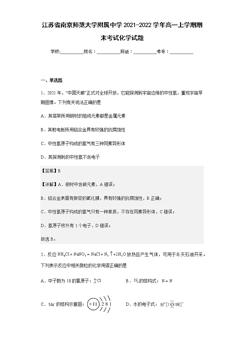 2021-2022学年江苏省南京师范大学附属中学高一上学期期末考试化学试题含解析01